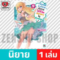 [NOVEL] เจ็ดเทพม.ปลายกับการใช้ชีวิตสบายๆ ในต่างโลก เล่ม 1-9 เล่ม 9 [90700]