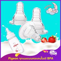 Pigeon จุกนมซิลิโคน แบบปากแคบ ปลอดสาร BPA ขนาด 3.7 ซม. QC7311406