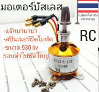 มอเตอร์บัสเลสแรงสูงเครื่องบินเล็กRC