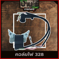 คอล์ยไฟ 328  ชุดคอล์ยไฟ328 เครื่องตัดหญ้า328 อะไหล่328