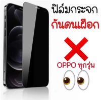 ฟิล์มกันแอบมอง ฟิล์มกันเสือก ฟิล์มกระจกนิรภัยเต็มจอ ออฟโป้ ทุกรุ่น Oppo A98 A17 Reno8 8Z 8Pro Reno7 7Z 7Pro A77 A57 Reno6 6Z A96 A16 A16K A76 A95 A93 A53 A54 A74 A94 A57 Reno5 Reno4 A15 A93 A31