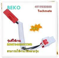 อะไหล่ของแท้/เซ็นเซอร์เทอร์โมฟิวส์ตู้เย็นเบโค/4919820300/BEKO/รุ่น  RDNT340I50VZWB  รุ่นที่ใช้งาน   RDNT340I50VZWB  สามารถใช้งานได้หลายรุ่น