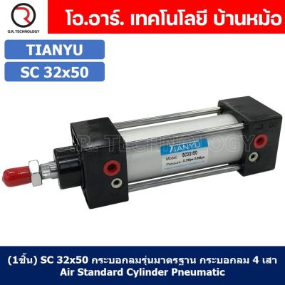 (1ชิ้น) SC 32x50 กระบอกลม รุ่นมาตรฐาน กระบอกลม 4 เสา Standard Cylinder Air Pneumatic แบบสี่เสา