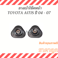 ยางเบ้าโช๊คอัพหน้า Toyota Altis โตโยต้า อัลติส ปี 04-07 ( 2 ชิ้น ซ้าย ขวา )