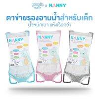 ตาข่ายรองอาบน้ำ NANNY ปลอดภัยกับลูกน้อย ไม่ระคายเคืองผิว ตัวช่วยประคองตัวเด็กทารกขณะอาบน้ำ ป้องกันไม่ให้ลื่นหลุดมือ