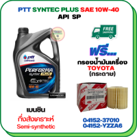 PTT PERFORMA SYNTEC PLUS น้ำมันเครื่องกึ่งสังเคราะห์ 10W-40 ขนาด 4 ลิตร ฟรีกรองน้ำมันเครื่อง ALTIS 2010-2018,CH-R,PRIUS 2009-2014(เครื่อง 1.8),SIENTA,VIOS 2013-ON,YARIS 2013-ON (กระดาษ)