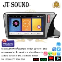 JTSOUND หน้ากากวิทยุพร้อมจอแอนดรอยด์ HONDA CITY ปี 2014 จอแอยดรอยด์  RAM2 ROM32 หน้าจอขนาดหน้าจอ 10 นิ้ว  พร้อมปลั๊กต่อตรงรุ่น