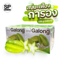 สบู่สมุนไพรมะเฟืองแท้ Carambola Extract Soap Bar150g.(แพ็ค 6ก้อน)