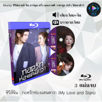 Bluray ซีรีส์จีน กอดรักท่องแดนดารา (My Love and Stars)  : 3 แผ่นจบ (พากย์ไทย+ซับไทย) (FullHD 1080p)