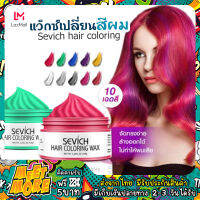 ส่งฟรี ส่งจากไทย ถูกที่สุด พร้อมส่ง SEVICH 120กรัมย้อมผมชั่วคราวแว็กซ์สีครีม10สีแว็กซ์สี ส่งไว มีเก็บเงินปลายทาง