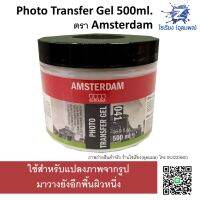 เจลแปรงภาพไปยังอีกพื้นผิว Photo Transfer Gel 500 ml. AMSTERDAM 041