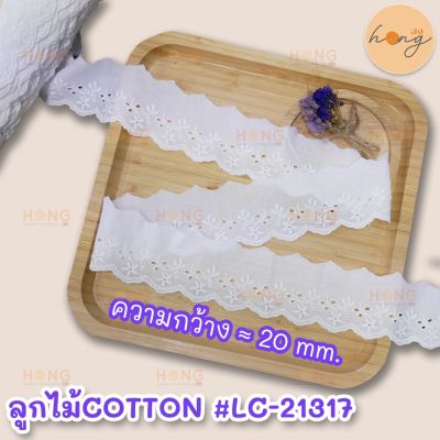 ลูกไม้ COTTON #LC-21317-ขาว (สั่งขั้นต่ำ 1 หลา)