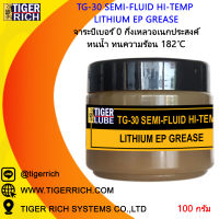 จาระบีเบอร์0 กึ่งเหลวอเนกประสงค์ ทนน้ำ ทนความร้อน TG-30 #0 182°C/ TG-30 #00 178°C/ TG-30 #000 173°C ขนาด100 กรัม