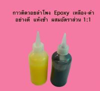 กาวติดวอยลำโพง Epoxy เหลือง-ดำ อย่างดี แห้งช้า อัตราส่วน 1:1 ปริมาตร 200 ml/ขวด