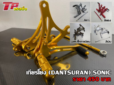 เกียร์โยงแต่ง (DANTSURAN) สำหรับรถรุ่น HONDA SONIC มีให้เลือก 5สี ทอง/เทา/แดง/เงิน/ไททาเนียม