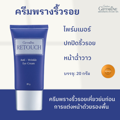 ส่งฟรี&gt;. กิฟฟารีน Giffarine รีทัช ครีมพรางริ้วรอยเหี่ยวย่นก่อนการแต่งหน้าด้วยรองพื้น อ่อนโยนต่อทุกสภาพผิว ช่วยให้ผิวดูผ่องใส ดูสว่าง