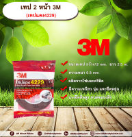 3M เทปแดง 4229 กาว 2 หน้า ชนิดบาง โฟมอะคริลิค หน้ากว้าง 12 มม. ยาว 2.5 เมตร ความหนา 0.8 มม. กาว 2 หน้า 3M