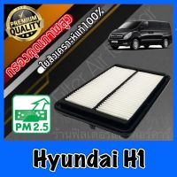 กรองอากาศ กรองเครื่อง กรองอากาศเครื่อง ฮุนได Hyundai H1 ฮุนเด h1