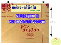 แผ่นอะคริลิคใสPANG GLAS หนา 15 มิล ขนาด30x30 ซม.