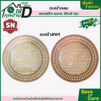 SANE : ตะกร้ากลมพลาสติก ขนาด 35*8 ซม. saveandcare คุ้มค่าคุ้มราคา