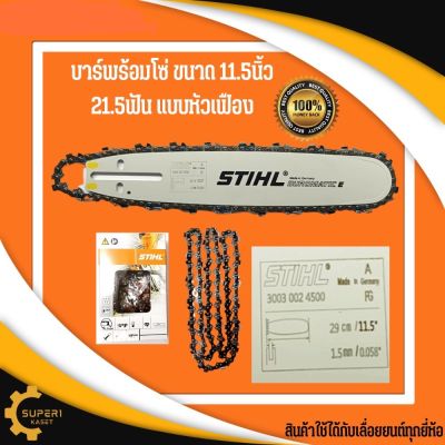 บาร์เลื่อยโซ่ 11.5 นิ้ว บาร์STIHL หัวเรียบ 21.5ฟัน บาร์11.5นิ้ว 3/8P บาร์เลื่อยโซ่ บาร์ พร้อม โซ่ บาโซ 11.5นิ้ว บาร์เลื่อย พร้อมโซ่ เลื่อยยนต์