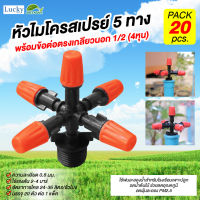 หัวไมโครสเปรย์ สีส้ม 5 ทาง ความละเอียด 0.8 มม. พร้อมข้อต่อตรงเกลียวนอก 1/2" (4หุน) (แพ็ค 20 ชิ้น)