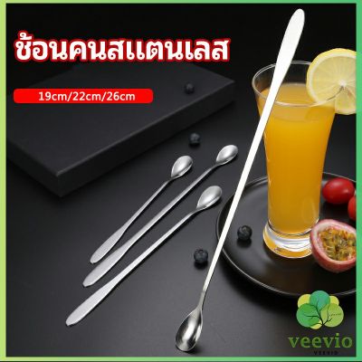 Veevio ช้อนคนด้ามยาว ช้อนหางยาวสแตนเลส ช้อนชงกาแฟ ช้อนชงนม   stainless steel stirring spoon