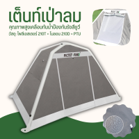 Inflatable Tent เต้นท์พอง เต็นท์เป่าลม เต็นท์ตั้งแคมป์ 2-3 คน เต็นท์ป๊อปอัพ เต็นท์เต็นท์มุ้ง เต็นท์ป้องกันรังสียูวี