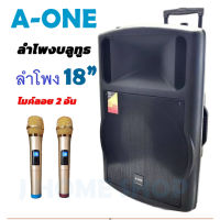 ลำโพงล้อลาก 18นิ้ว Aone รุ่น 181BT-A/MS18A ตู้ลำโพงพร้อมไมค์ ไมค์ลอยไร้สาย