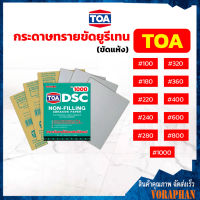 ถูกที่สุด ยกโหล 12 แผ่น TOA กระดาษทรายขัดยูรีเทนทีโอเอ (ขัดแห้ง)