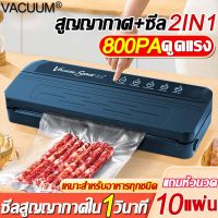 【แถมถุงสูญญากาศ 10 ใบ】STAND UP เครื่องซีลสูญ1000w เครื่องสูญญากาศ ดูดแรง 5800pa แบบเปียกและแห้ง การปิดด้วยปุ่มเดียวเพื่อคงความสดของอาหาร  เครื่องซีลสูญญากาศ เครื่องซีนสูญญากาศ เครื่องแพ็คสูญญากาศ เครื่องซีล เครื่องซีล Vacuum Sealer machine เครื่องซีนสูญ