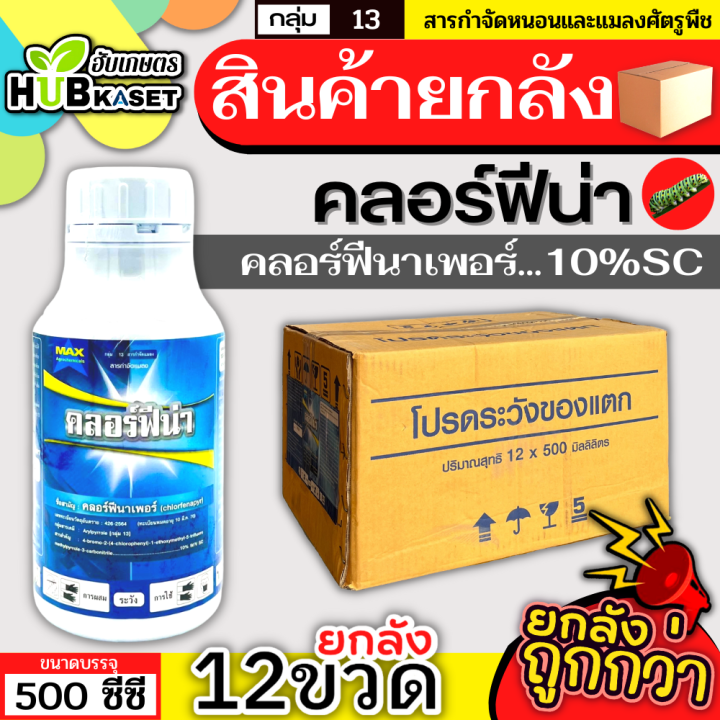 💥💥 สินค้ายกลัง 💥💥 คลอร์ฟีน่า 500ซีซี*12ขวด (คลอร์ฟีนาเพอร์) ป้องกันกำจัดหนอนในนาข้าว หนอนใบขาว