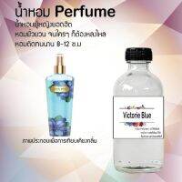 น้ำหอมสูตรเข้มข้น กลิ่นผู้หญิงหอมหวาน หอมทนตลอดวัน 120 ml จำนวน 1 ขวด ( วิคตอเรียบลู )