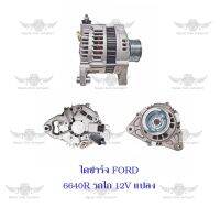 ไดชาร์จ ฟอร์ด Ford 6640 R รถไถ 12A แปลง