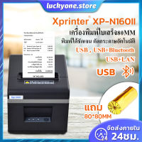 (พร้อมส่ง)Xprinter XP-N160II เครื่องพิมพ์ใบเสร็จ80MM receipt printerเครื่องปริ้นใบเสร็จ-สลิปรุ่นUSB/Blutooth ตัดกระดาษอัตโนมัติพิมพ์ได้กว้างสุด80MM เครื่อง