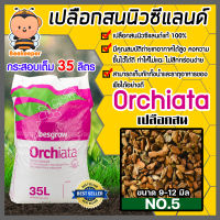 เปลือกสน ORCHIATA เบอร์5 ขนาด 9-12 มิล กระสอบเต็ม 35 ลิตร ตรา Besgrow เปลือกสนปลูกกล้วยไม้ วัสดุปลูกกล้วยไม้ วัสดุปลูก เปลือกสนนิวซีแลนด์