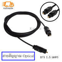 สายสัญญาณ Optical ยาว 1.5 เมตร รุ่น TOSLINK (สีดำ)