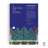 Saengdao(แสงดาว) หนังสือ ประวัติศาสตร์เกาหลี : จากยุคเผ่าพันธุ์ถึงยุคสาธารณรัฐใหม่