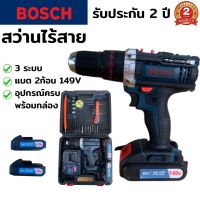 สว่านไร้สาย BOSCH 3 ระบบ 149V (งานเทียบ) สว่านแบต สว่านไฟฟ้า สว่านไฟฟ้าไร้สาย สว่าน ไฟฟ้า ไร้สาย สว่านไร้สาย3ระบบ​ ปรับการทำงานได้ 3 ระบบ (เจาะ ขันน็อต เจาะกระแทก) พร้อมแบต 2 ก้อน 149V  มีกระเป๋าจัดเก็บและอุปกรณ์พื้นฐานครบชุด พร้อมใช้งาน รับประกัน 2 ปี