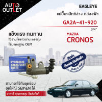 ?EAGLEYE แม่ปั๊มคลัทช์ล่าง กล่องฟ้า GA2A-41-920 MAZDA CRONOS 3/4 จำนวน 1 ลูก?