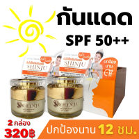 ครีมกันแดด สูตรเกาหลี SPF 50 ปกป้องนาน 12 ชม. กันน้ำ กันเหงื่อ  Shinju Sunscreen SPF 50 ผิวตกกระ