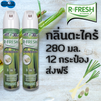 R-FRESH สเปรย์ปรับอากาศ 280 มล. - ตะไคร้ แพ็ค 12 ชิ้น