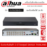 DAHUA เครื่องบันทึก กล้องวงจรปิด 16ch รุ่น DH-XVR4116HS-I รองรับกล้อง 2 ล้านพิกเซลได้ 16 ตัว Ai Coding / H.265+ / H.265 / H.264 / H.264+ (ไม่รวม HDD)