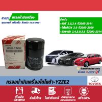 ? กรองเครื่อง TOYOTA  YZZE2 Camry2.0,2.4,Wish2.0,alphard 2.4,3.0,3.5 ของแท้ศูนย์ 100% 90915-YZZE2