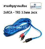 สั่งปุ๊บ ส่งปั๊บ?สายสัญญาณเสียง RCAx2 - TRS 3.5mm. Jack สาย RCA x2 ออกเป็น Phone Stereo 3.5mm