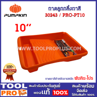 ถาดลูกกลิ้งทาสี PRO-PT10 10" อย่างหนา (30243) ผลิตจากพาสติกหนา ไม่แตกง่าย ให้ความทนทานในการใช้งาน