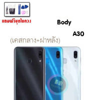 บอดี้ A30 เคสกลาง+ฝาหลัง A30 body  A30 ชุดบอดี้ A30 บอดี้ A30?แถมชุดไขควง กาว?สินค้าพร้อมส่ง