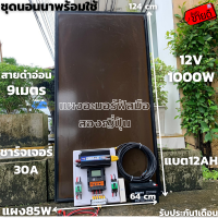 ชุดนอนนา 12V ชุดคอนโทรล1000W ชาร์จเจอร์ 30A แบต12Ah พร้อมแผงอะมอร์ฟัส85w  สายโซล่ายาว 9 เมตร รับประกันสินค้า 1 เดือนเต็ม พร้อมส่ง