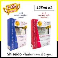 ของแท้100% ครีมยืดผม SHISEIDO ชิเชโด้ 125มล. *แพ็คเกจใหม่แถบดำ* มี2สูตร ขายดีมาก!! มีไฮยาลูรอนิค เพิ่มความชุ่มชื้น ผมตรง เรียบ เงางาม