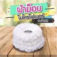 ผ้าม็อบไมโครไฟเบอร์ สำหรับเปลี่ยน สินค้าพร้อมส่ง!!